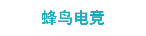 蜂鸟潮流